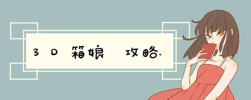 3D箱娘 攻略.